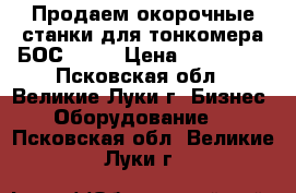 Продаем окорочные станки для тонкомера БОС-160. › Цена ­ 185 000 - Псковская обл., Великие Луки г. Бизнес » Оборудование   . Псковская обл.,Великие Луки г.